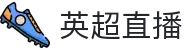 英超直播_英超直播体育赛事中心_英超直播焦点比赛高清免费收看
